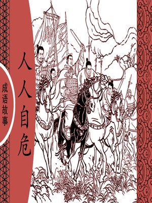 cover image of 经典成语故事之人人自危